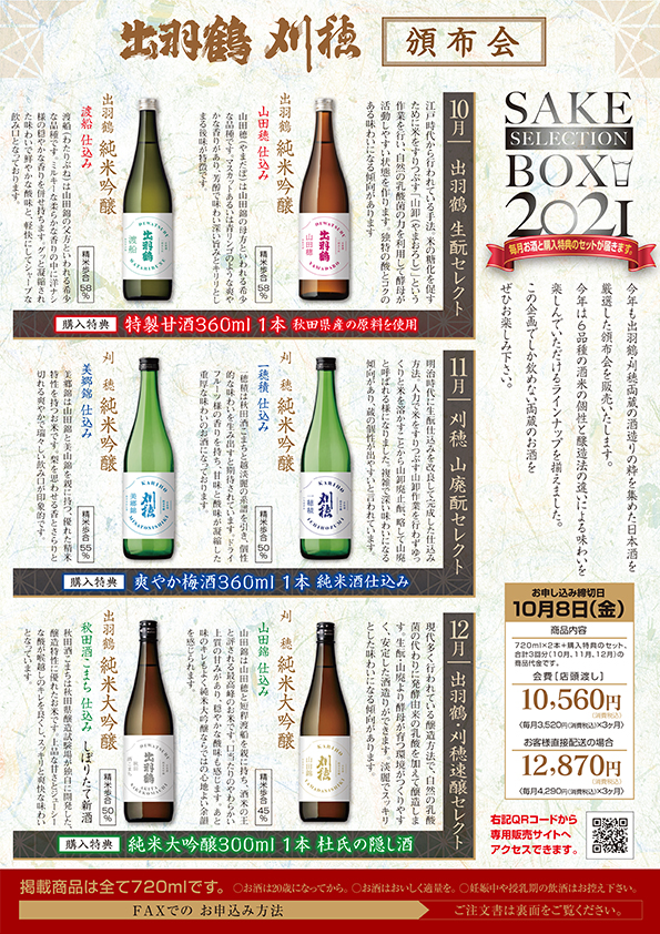出羽鶴＋刈穂 頒布会 SAKE SELECTION BOX 2021