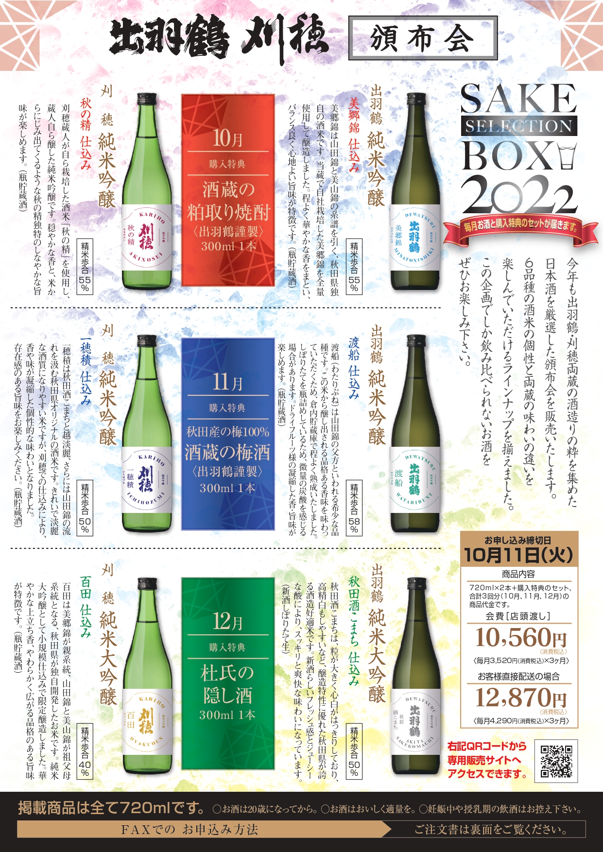 出羽鶴+刈穂 頒布会 SAKE SELECTION BOX 2022