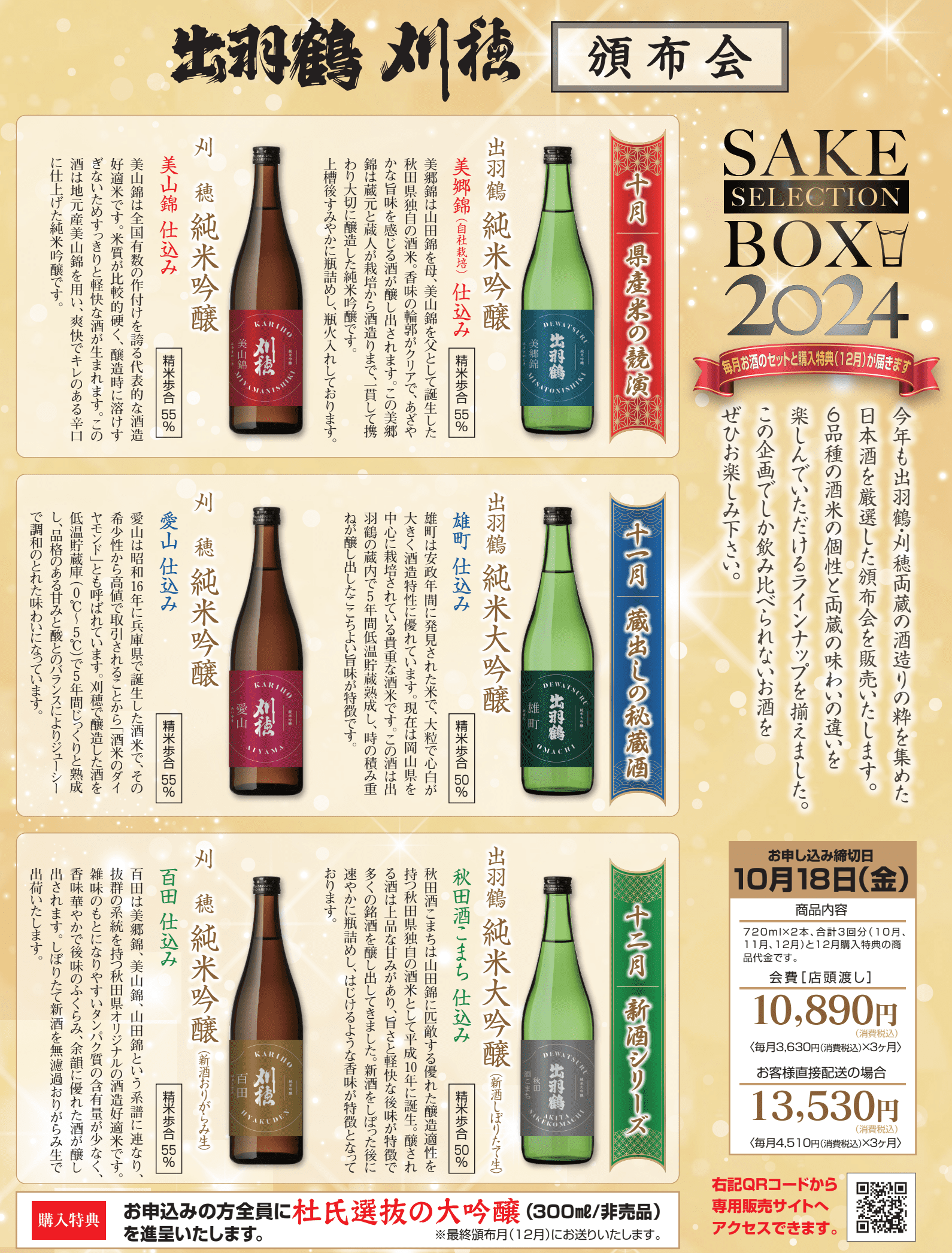 出羽鶴＋刈穂 頒布会 SAKE SELECTION BOX