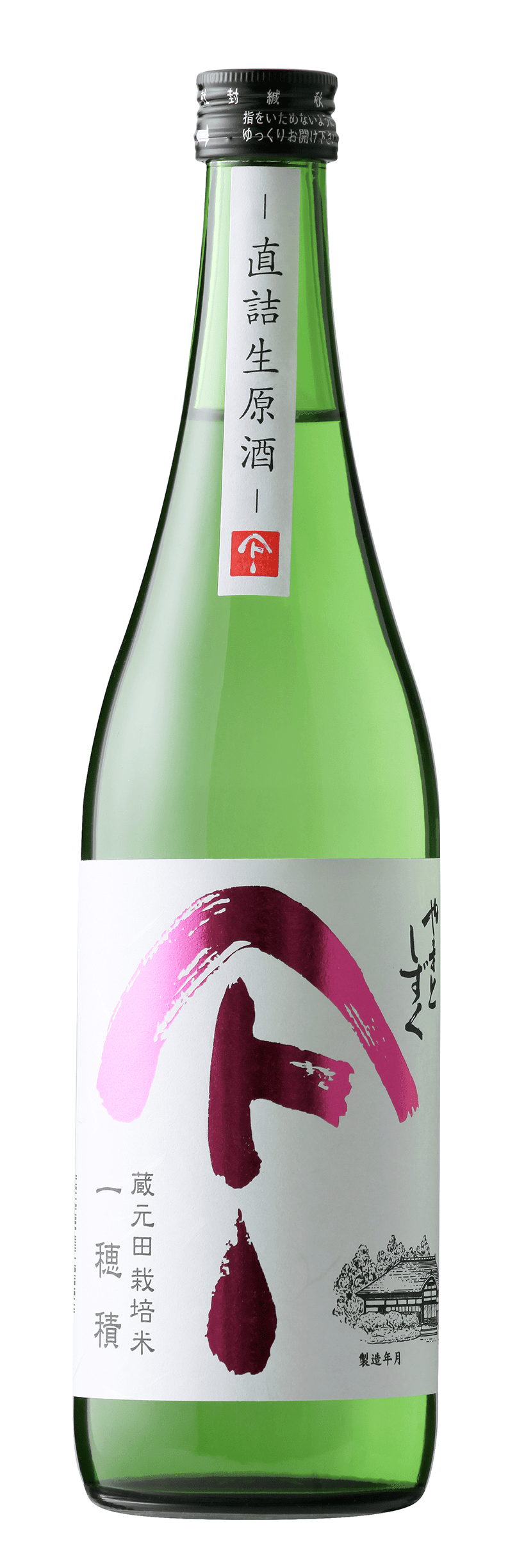 やまとしずく 純米吟醸生原酒 一穂積