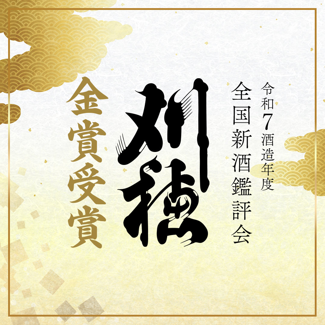 全国新酒鑑評会 刈穂金賞受賞 | 秋田清酒株式会社 | 出羽鶴・やまと