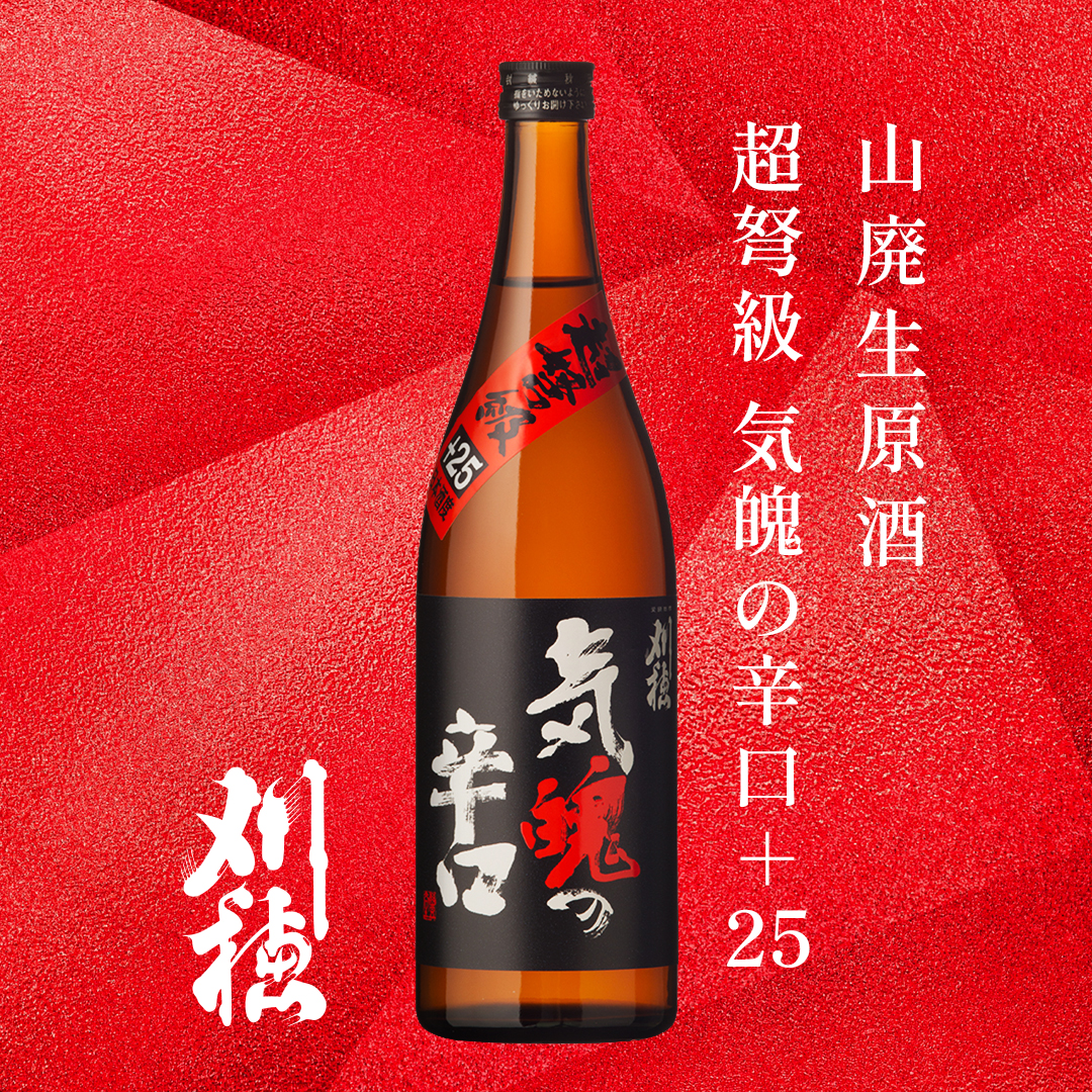 刈穂 山廃生原酒 超弩級 気魄の辛口+25 発売中 | 秋田清酒株式会社