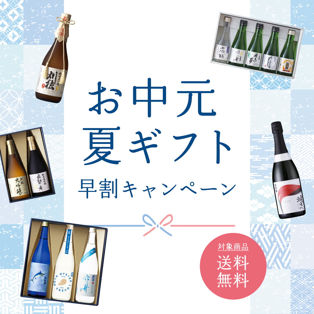 お中元・夏ギフト早割キャンペーン オンラインショップにて開催中