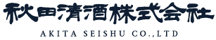 秋田清酒株式会社 AKITA SEISHU CO.,LTD