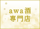 awa酒専門店