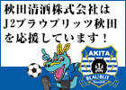 ブラウブリッツ秋田