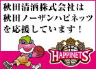 秋田ノーザンハピネッツ