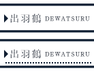 出羽鶴 DEWATSURU