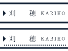 刈穂 KARIHO