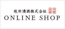 秋田清酒ONLINE SHOP