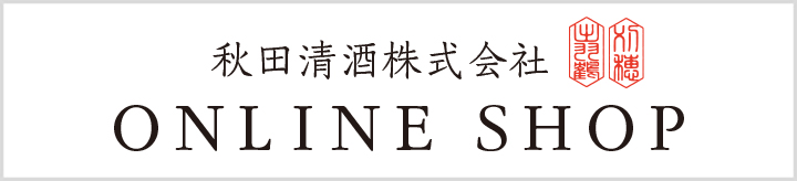 秋田清酒ONLINE SHOP