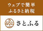 ウェブで簡単ふるさと納税さとふる