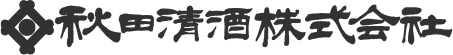 秋田清酒株式会社