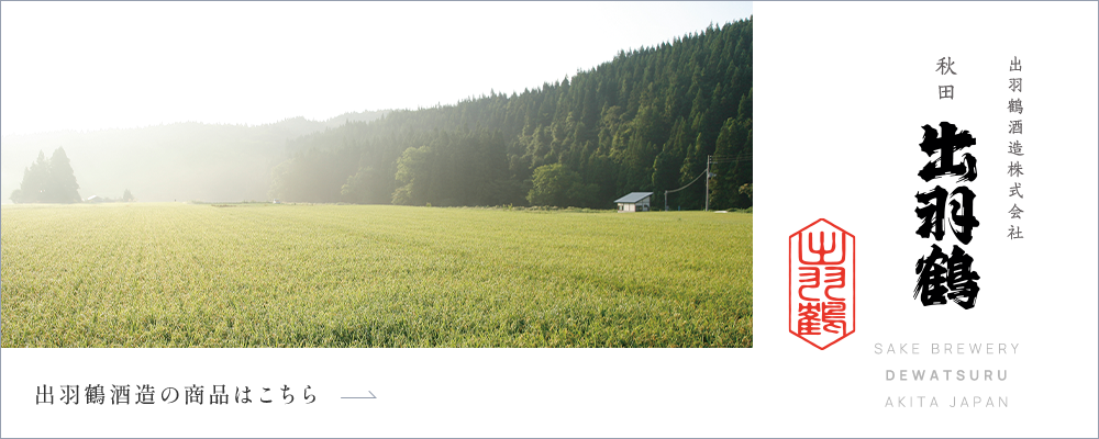 出羽鶴酒造の商品はこちら