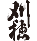 刈穂商品一覧