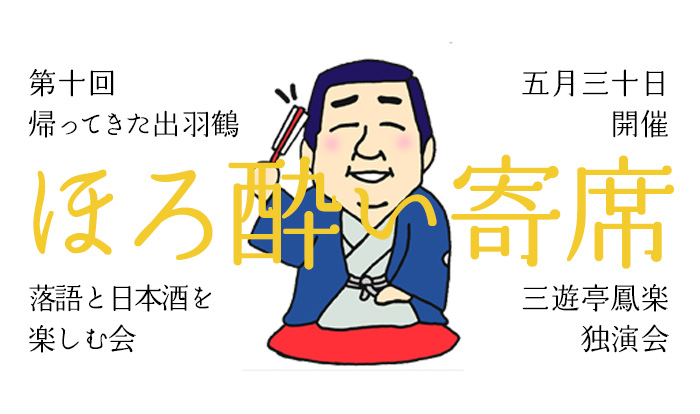 ほろ酔い寄席