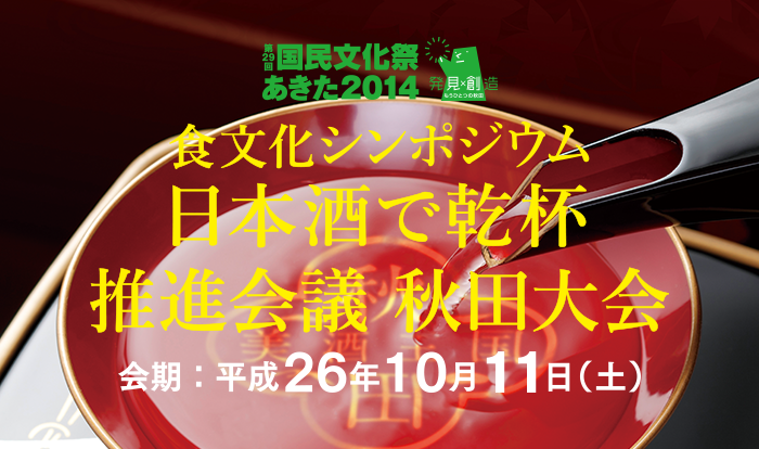 食文化シンポジウム・日本酒で乾杯推進会議秋田大会 開催のお知らせ