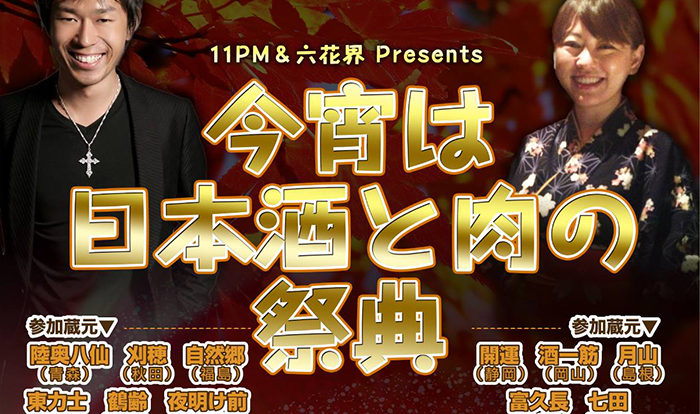 11PM＆六花界 今宵は日本酒と肉の祭典＠東京キネマ倶楽部を開催します。