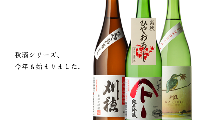 秋酒シリーズ発売開始!!