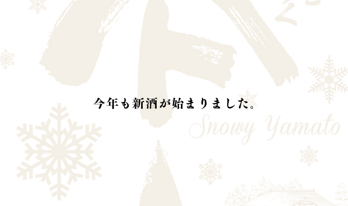 2014年 秋田清酒 新酒シリーズ発売