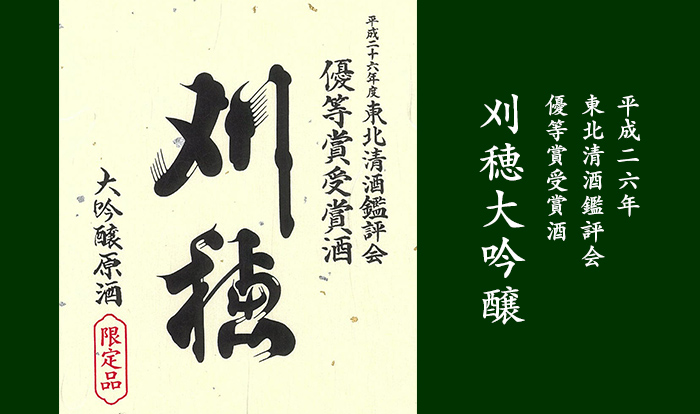 平成26年東北清酒鑑評会《優等賞受賞酒》 刈穂大吟醸
