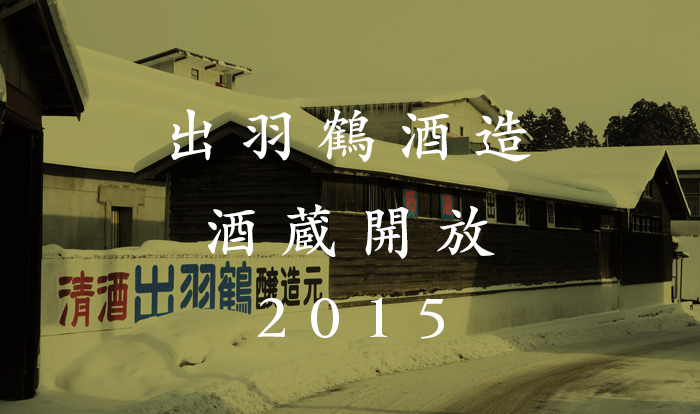 出羽鶴酒造 酒蔵開放 2015年