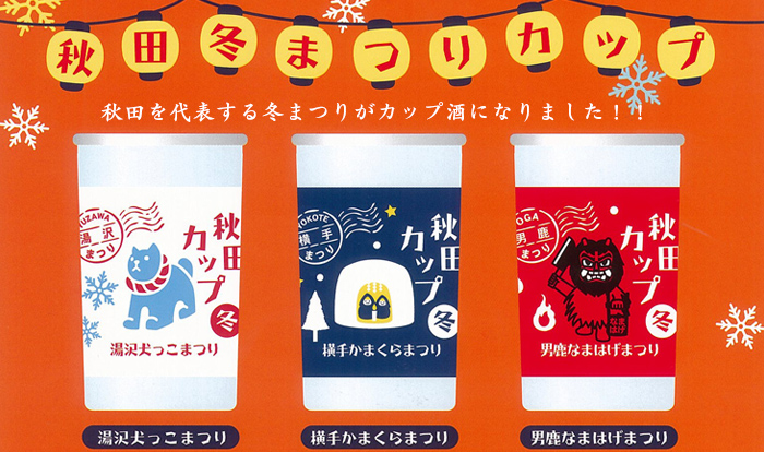 秋田の冬まつりカップ 秋田清酒 出羽鶴