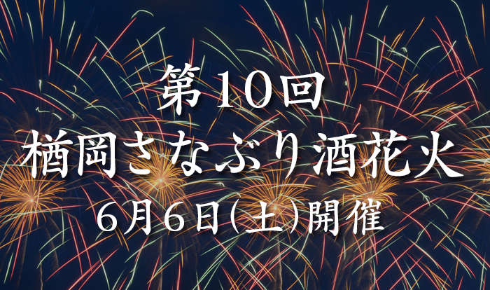 第10回 楢岡さなぶり酒花火 6月6日(土)