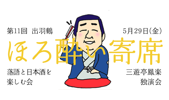 第11回出羽鶴ほろ酔い寄席