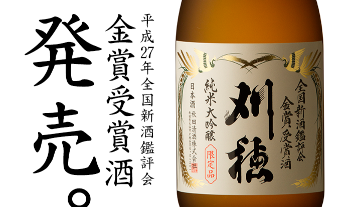 平成27年全国新酒鑑評会《金賞受賞酒》刈穂純米大吟醸発売!