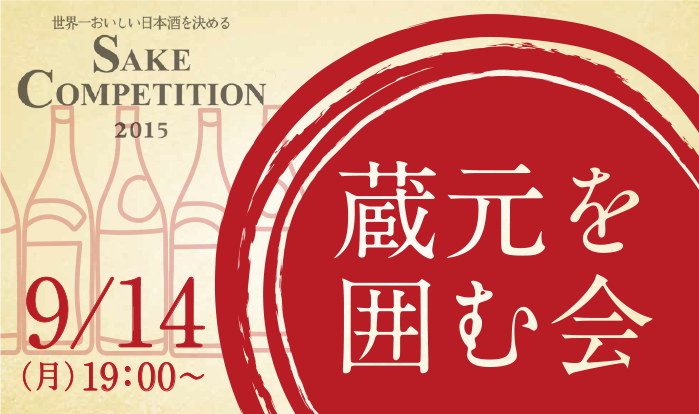 Sake Competition 15 蔵元を囲む会 を開催いたします 秋田清酒株式会社 出羽鶴 やまとしずく 刈穂