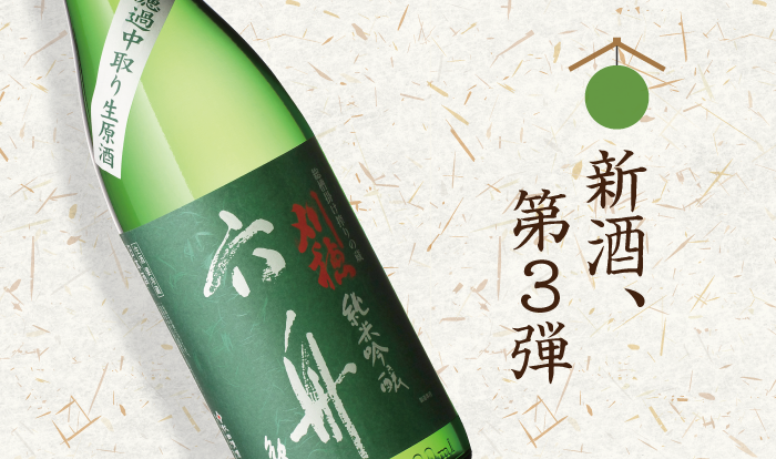 新酒、第3弾発売します！