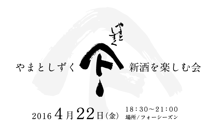 2016.3.17やまとしずく新酒