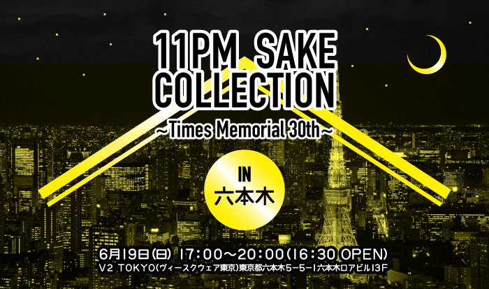2016-5-6--11PM-SAKE-collection-in-六本木(1)