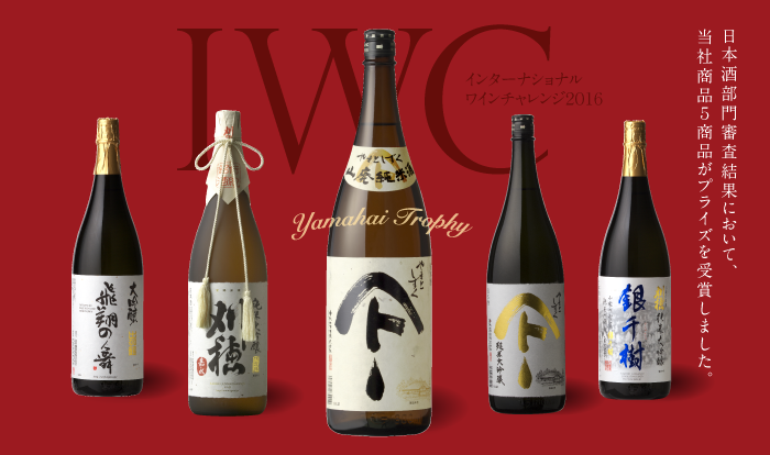 2016-0523-IWC受賞酒