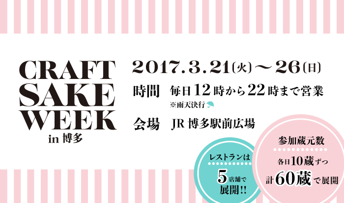 2017_0321-26_SAKE-CRAFT