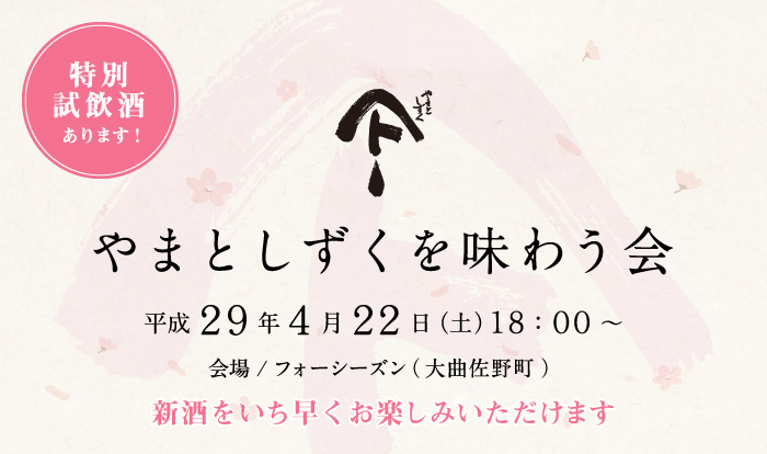 2017_0406_やまとしずくを味わう会