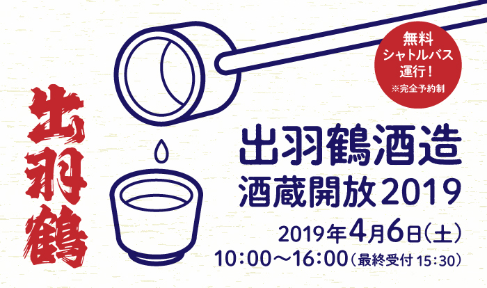 出羽鶴酒造酒蔵開放2019