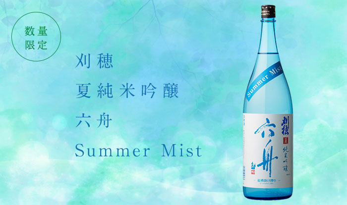 kh_rokushu_summermist_2019