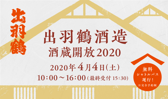 出羽鶴酒造酒蔵開放2020_003 2