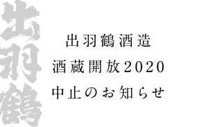 2020_0316_DT_酒蔵開放中止のお知らせ