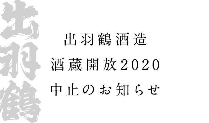 2020_0316_DT_酒蔵開放中止のお知らせ