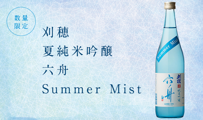2020_0420_KH_rokushu-summer-Mist