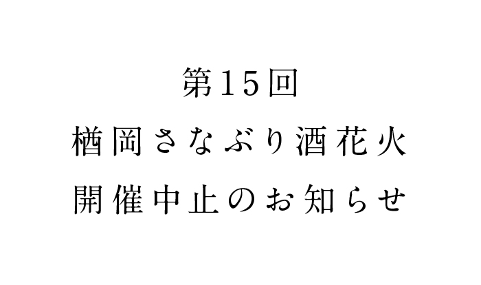 2020_0427_楢岡さなぶり酒花火中止のお知らせ