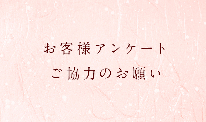 お客様アンケートご協力のお願い