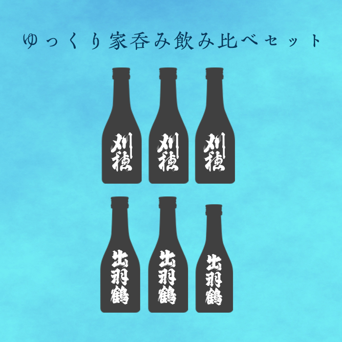 ゆっくり家呑み飲み比べセット