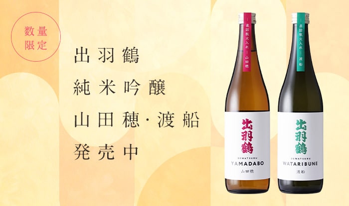 出羽鶴 山田穂・渡船 直詰瓶火入れ 発売中 | 秋田清酒株式会社