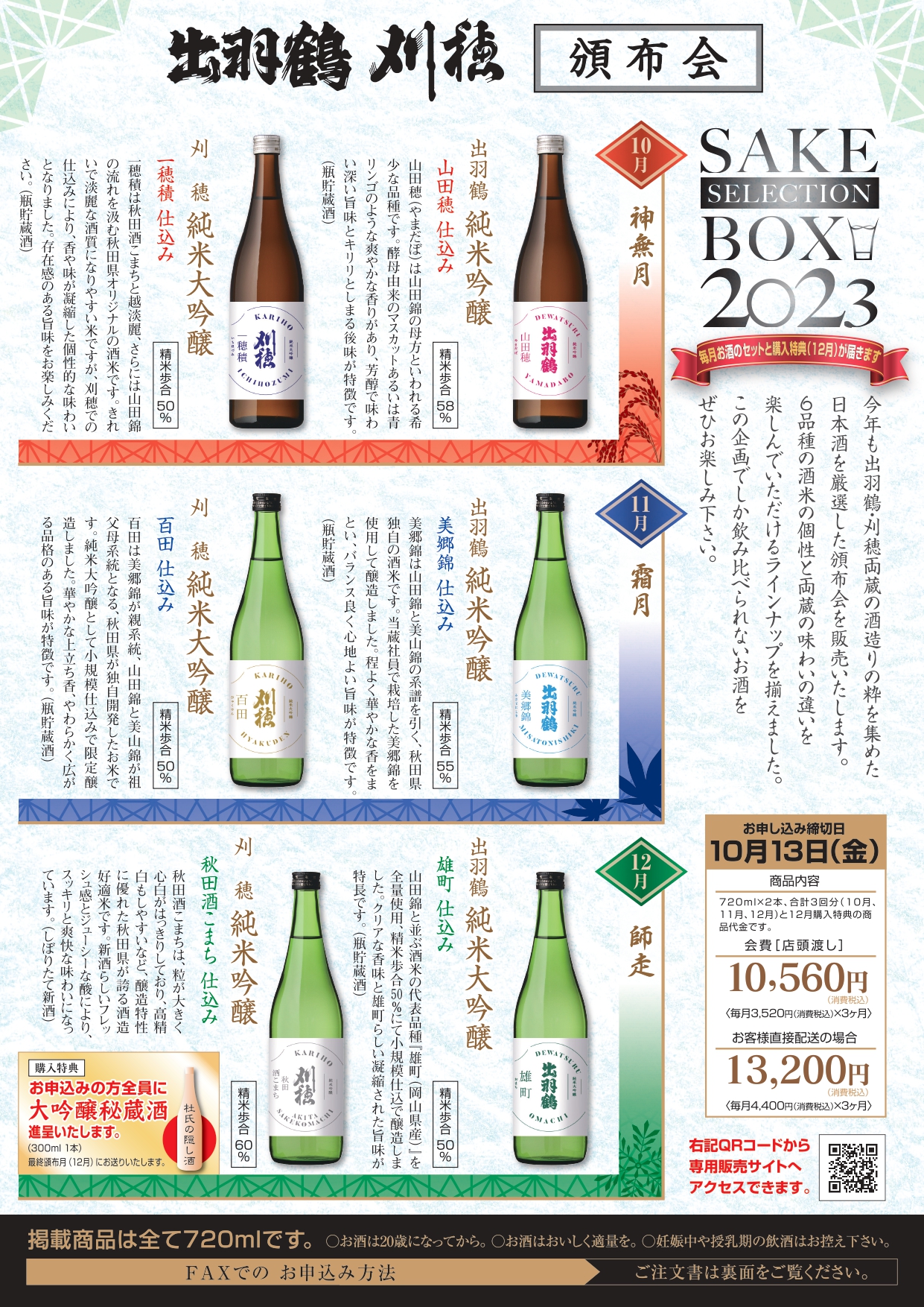 出羽鶴＋刈穂 頒布会 SAKE SELECTION BOX 2023