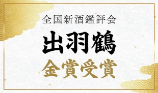 秋田清酒株式会社 | 出羽鶴・やまとしずく・刈穂