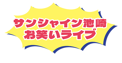 サンシャイン池崎お笑いライブ